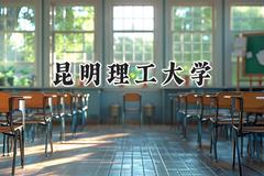昆明理工大学2024在福建录取分数线是多少？最低525分/最高587分