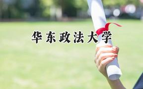 华东政法大学2024在新疆录取分数线是多少？最低477分/最高571分
