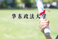华东政法大学2024在新疆录取分数线是多少？最低477分/最高571分