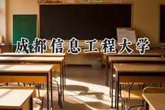 成都信息工程大学2024在青海录取分数线是多少？最低450分/最高480分