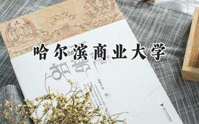 哈尔滨商业大学2024在青海录取分数线是多少？最低372分/最高443分