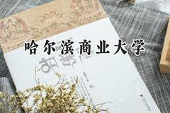 哈尔滨商业大学2024在青海录取分数线是多少？最低372分/最高443分