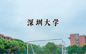 深圳大学2024在青海录取分数线是多少？最低496分/最高509分