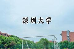 深圳大学2024在青海录取分数线是多少？最低496分/最高509分