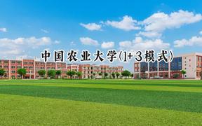 中国农业大学(1+3模式)2024在福建录取分数线是多少？最低592分/最高615分