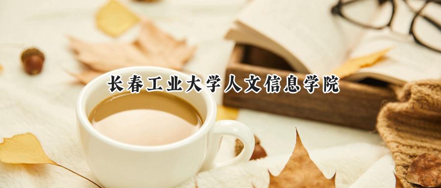 长春工业大学人文信息学院