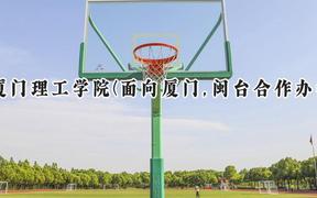 厦门理工学院(面向厦门,闽台合作办学)2024在福建录取分数线是多少？最低486分/最高538分