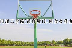 厦门理工学院(面向厦门,闽台合作办学)2024在福建录取分数线是多少？最低486分/最高538分