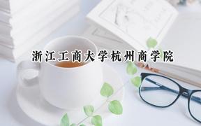 浙江工商大学杭州商学院2024在福建录取分数线是多少？最低448分/最高500分
