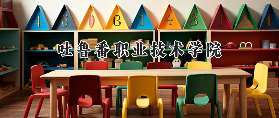 吐鲁番职业技术学院