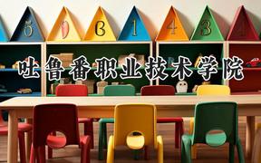 吐鲁番职业技术学院2024在青海录取分数线是多少？最低242分/最高309分