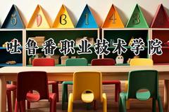 吐鲁番职业技术学院2024在青海录取分数线是多少？最低242分/最高309分