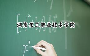 湖南化工职业技术学院2024在山东录取分数线是多少？最低441分/最高465分