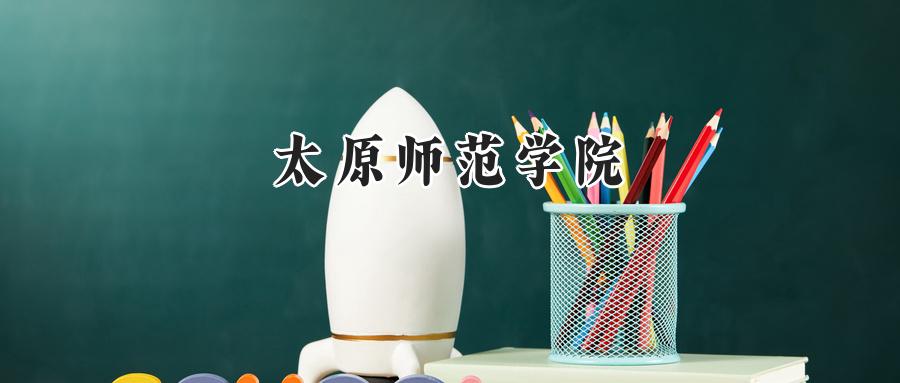 太原师范学院