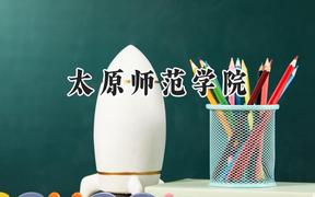 太原师范学院2024在青海录取分数线是多少？最低383分/最高433分