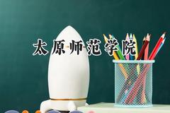 太原师范学院2024在青海录取分数线是多少？最低383分/最高433分