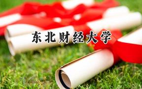 東北財經(jīng)大學2024在新疆錄取分數(shù)線是多少？最低429分/最高507分