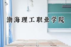 渤海理工职业学院2024在山东录取分数线是多少？最低279分/最高305分