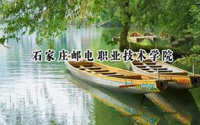 石家庄邮电职业技术学院2024在青海录取分数线是多少？最低332分/最高406分