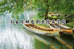 石家庄邮电职业技术学院2024在青海录取分数线是多少？最低332分/最高406分