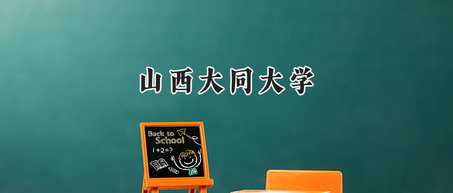 山西大同大学