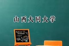 山西大同大学2024在福建录取分数线是多少？最低493分/最高543分