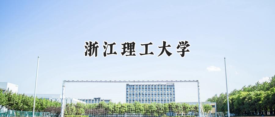浙江理工大学