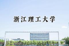 浙江理工大学2024在山东录取分数线是多少？最低520分/最高598分