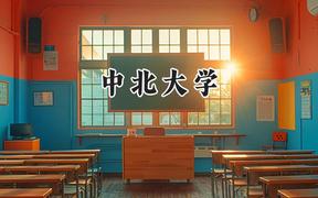 中北大学2024在山东录取分数线是多少？最低502分/最高580分