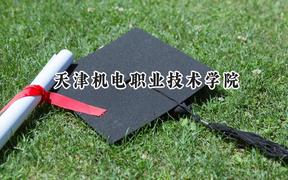 天津机电职业技术学院2024在青海录取分数线是多少？最低292分/最高355分