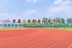 甘肃工业职业技术学院2024在青海录取分数线是多少？最低257分/最高331分