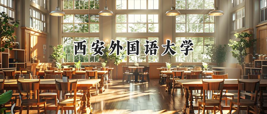 西安外国语大学