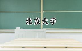 北京大学2024在青海录取分数线是多少？最低576分/最高654分