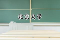 北京大学2024在青海录取分数线是多少？最低576分/最高654分