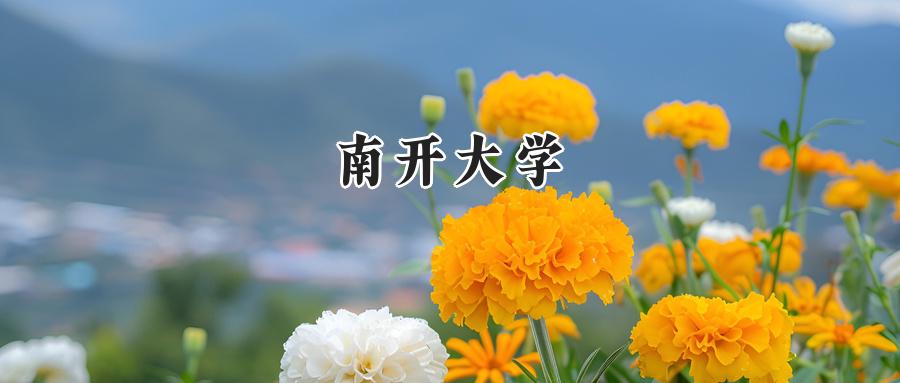南开大学