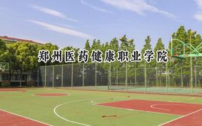 郑州医药健康职业学院2024在山东录取分数线是多少？最低345分/最高367分