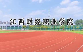 江西财经职业学院2024在山东录取分数线是多少？最低403分/最高430分