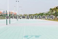 徐州幼儿师范高等专科学校2024在山东录取分数线是多少？最低368分/最高460分
