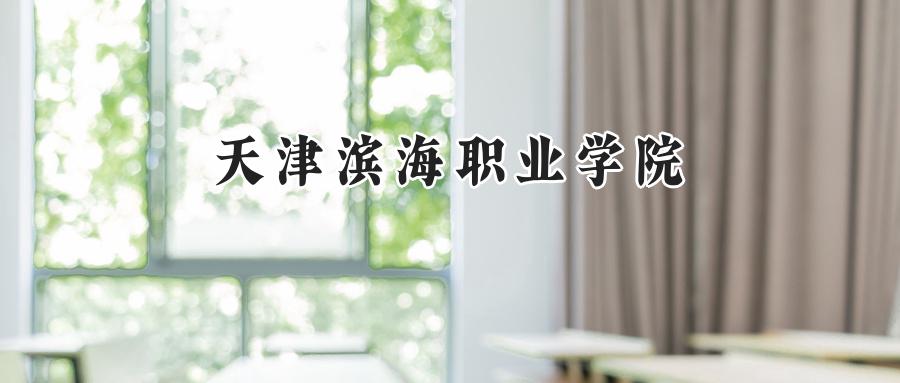 天津滨海职业学院
