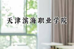 天津滨海职业学院2024在山东录取分数线是多少？最低428分/最高465分