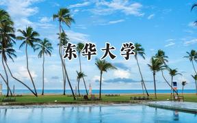 東華大學2024在福建錄取分數(shù)線是多少？最低584分/最高627分