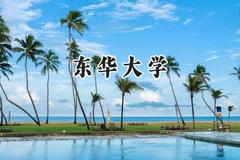 东华大学2024在福建录取分数线是多少？最低584分/最高627分