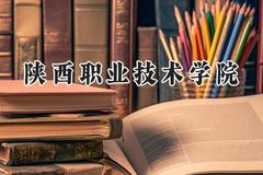 陕西职业技术学院2024在青海录取分数线是多少？最低267分/最高294分