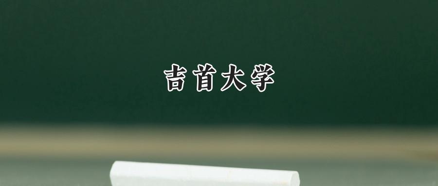 吉首大学