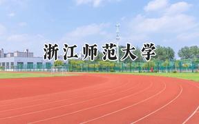 浙江师范大学2024在新疆录取分数线是多少？最低448分/最高486分