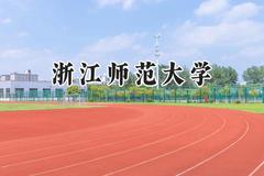 浙江师范大学2024在新疆录取分数线是多少？最低448分/最高486分