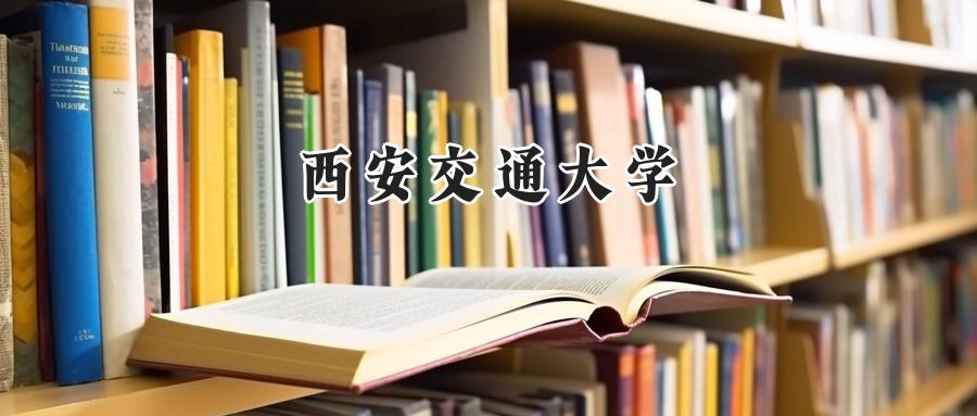西安交通大学