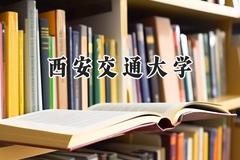 西安交通大学2024在新疆录取分数线是多少？最低568分/最高621分