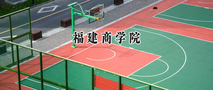 福建商学院