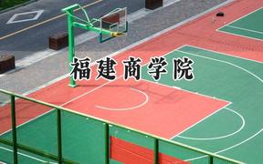 福建商学院2024在山东录取分数线是多少？最低460分/最高530分